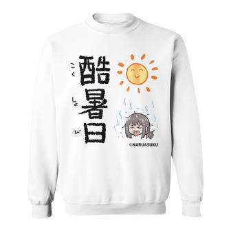 酷暑日（こくしょび） スウェットシャツ - Kawaiitshirt