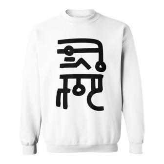 龍体文字【なわ】効果：勝負運up。手書き 筆文字 開運グッズ 運気アップ 縁起物 お守り ラッキー スピリチュアル スウェットシャツ - Kawaiitshirt