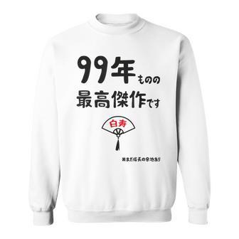 ９９年ものの最高傑作です 記念 ９９歳 長寿祝い ギャグ 白寿 ツッコミ ジョーク ネタ おもしろ 誕生日 スウェットシャツ - Kawaiitshirt