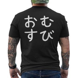 「おむすび」おもしろ 漢字文字入りおむすび メンズTシャツ バックプリント - Kawaiitshirt