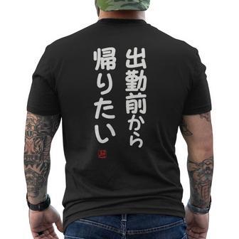 「出勤前から帰りたい」面白い 筆文字 ユーモア満点 文字入りデザイン おもしろ プリント メンズTシャツ バックプリント - Kawaiitshirt