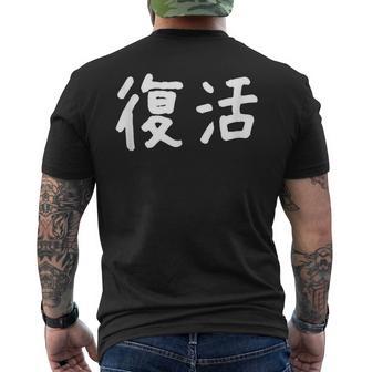 「復活」おもしろ 漢字文字入り復活 メンズTシャツ バックプリント - Kawaiitshirt