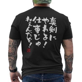 「真剣にやれよ！仕事じゃねぇんだぞ！」文字入り おもしろ 筆文字 面白い 服 面白い 長袖tシャツ メンズTシャツ バックプリント - Kawaiitshirt