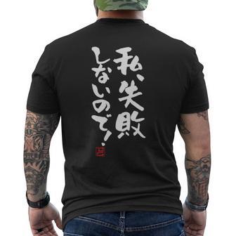 「私、失敗しないので！」文字入り おもしろ 筆文字 面白い 服 面白い 長袖tシャツ メンズTシャツ バックプリント - Kawaiitshirt