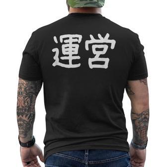 「運営」おもしろ 漢字文字入り運営 メンズTシャツ バックプリント - Kawaiitshirt