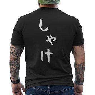 【しゃけ】鮭 さけ 魚 かわいい ひらがな 文字 日本のお土産 ウケ狙い 贈り物 ギフト 面白い おもしろ メンズTシャツ バックプリント - Kawaiitshirt