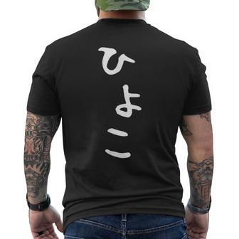 【ひよこ】ヒヨコ 面白い 可愛い 文字 ひらがな ギャグ ネタ ウケ狙い 笑える おもしろ 笑いが取れる メンズTシャツ バックプリント - Kawaiitshirt