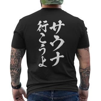 【サウナ行こうよ】文字 面白い ネタ 文字入り おもしろ 笑える 筆文字 ギャグ ウケ狙い ユーモア ふざけ 文字入れ メンズTシャツ バックプリント - Kawaiitshirt