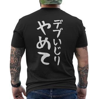 【デブいじりやめて】おもしろ 面白い 文字 ふざけ 文字入り ギャグ ネタ ウケ狙い 名言 笑える ユーモア 変な メンズTシャツ バックプリント - Kawaiitshirt