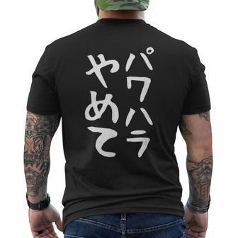 【パワハラやめて】ギャグ ネタ ウケ狙い 贈り物 ギフト 面白い 文字 おもしろ メンズTシャツ バックプリント - Kawaiitshirt