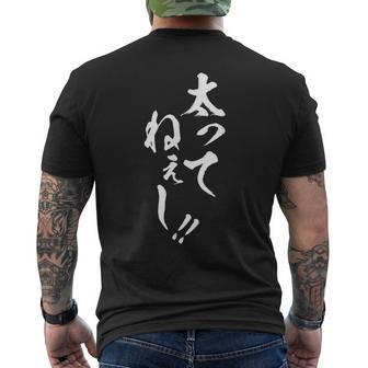 【太ってねぇし】筆文字 面白い ネタ 文字入り おもしろ 笑える ギャグ ウケ狙い お笑い わがままボディ ふざけ メンズTシャツ バックプリント - Kawaiitshirt