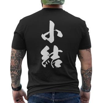 【小結】相撲 メンズ 文字入り 武道 格闘技 面白い 文字 おもしろ ネタ ギャグ ウケ狙い 文字入れ 言葉 漢字 メンズTシャツ バックプリント - Kawaiitshirt
