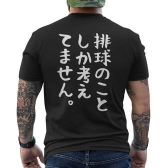 【排球のことしか考えてません】バレーボール 排球部 バレー 排球好き 排球選手 おもしろ 面白い ユーモア ギャグ ネタ メンズTシャツ バックプリント - Kawaiitshirt