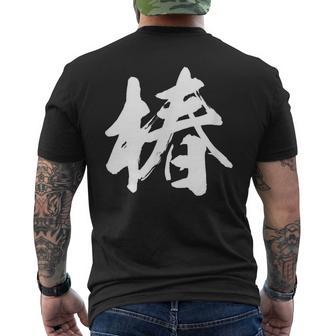 【椿】一文字 漢字 日本語 毛筆 書道 筆文字 言葉 和柄 日本 かっこいい お土産 海外 おもしろ 面白い 文字入り メンズTシャツ バックプリント - Kawaiitshirt