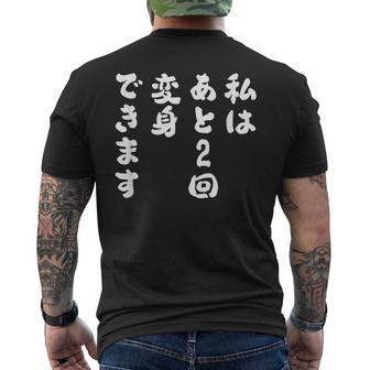 【私はあと2回変身できます】文字 面白い ネタ 文字入り おもしろ 笑える ギャグ ウケ狙い お笑い ユーモア ふざけ メンズTシャツ バックプリント - Kawaiitshirt