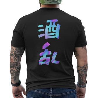 【酒乱】文字 面白い ネタ 文字入り おもしろ 笑える ギャグ ウケ狙い お笑い ユーモア ふざけ メンズTシャツ バックプリント - Kawaiitshirt