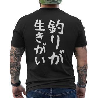 【釣りが生きがい】釣り 魚釣り 海釣り 趣味 漁師 フィッシング ネタ 釣りバカ 釣り人 釣り好き ウケ狙い 面白い メンズTシャツ バックプリント - Kawaiitshirt