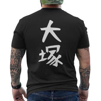 おもしろtシャツ【大塚】名字 家族お揃い ギャグ ネタ ウケ狙い 贈り物 ギフト メンズTシャツ バックプリント - Kawaiitshirt