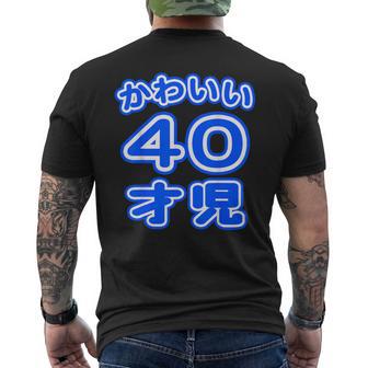 かわいい 40才児（四十歳）ポップフォント（お誕生日）祝 40代 アラフォー 面白 メンズTシャツ バックプリント - Kawaiitshirt