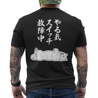 やる気スイッチ故障中 サモエド グッズ 犬 おもしろ 面白い ネタ 笑える 和風 メンズTシャツ バックプリント - Kawaiitshirt