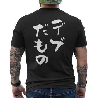 デブだもの 面白いtシャツ メンズ おもしろ 筆文字 面白い 服 オリジナル おもしろグッズ 文字tシャツ ネタ メンズTシャツ バックプリント - Kawaiitshirt
