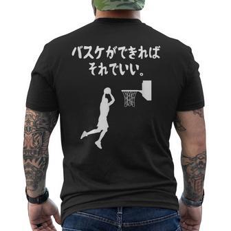 バスケができればそれでいい バスケ バスケ部 バスケットボール部 バスケ好き かっこいい バスケットマン メンズTシャツ バックプリント - Kawaiitshirt