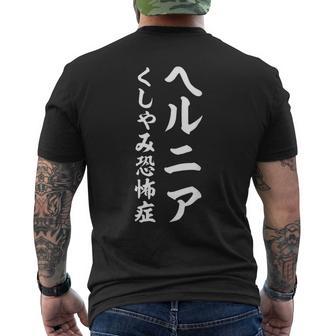 ヘルニア くしゃみ恐怖症 メンズTシャツ バックプリント - Kawaiitshirt