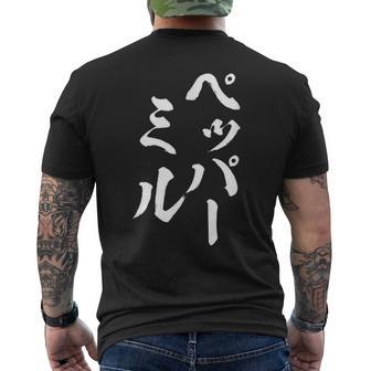 ペッパーミル 面白いtシャツ ネタ 文字入り メンズ おもしろ 服 オリジナル おもしろグッズ 文字tシャツ ギャグ メンズTシャツ バックプリント - Kawaiitshirt