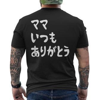 ママ いつもありがとう 母の日ギフト 母の日プレゼント 面白い ネタ メンズTシャツ バックプリント - Kawaiitshirt