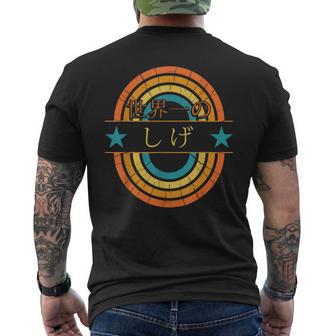 世界一のしげ 面白いしげの名前 しげ メンズTシャツ バックプリント - Kawaiitshirt