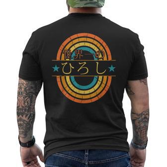 世界一のひろし 面白いあけみの名前 ひろし メンズTシャツ バックプリント - Kawaiitshirt