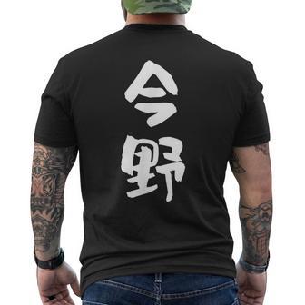 今野 名字 名前入り 面白tシャツ おもしろ 家族 お揃い ギャグ ネタ ウケ狙い 贈り物 メンズ 面白い メンズTシャツ バックプリント - Kawaiitshirt