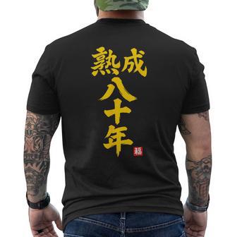 傘寿祝い 熟成八十年 和風書道anju 80歳 誕生日 メンズTシャツ バックプリント - Kawaiitshirt