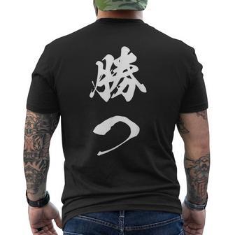 勝つ 応援 お揃い 文字入り 黒 他カラー メンズ レディース 大きいサイズ 筆文字 メンズTシャツ バックプリント - Kawaiitshirt