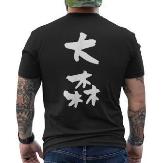 大森 名字 名前入り 家族お揃い 面白tシャツ ギャグ ネタ ウケ狙い 贈り物 ギフト 面白い おもしろ メンズTシャツ バックプリント - Kawaiitshirt
