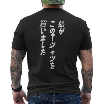 娘がこのtシャツを買い 筆文字 面白い 60歳 父の日 母の日 メンズTシャツ バックプリント - Kawaiitshirt
