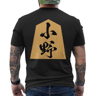 小野 苗字 将棋 駒 おもしろ 棋士 グッズ 服 筆文字 面白いtシャツ 文字入り 面白い 文字 ネタ メンズ メンズTシャツ バックプリント - Kawaiitshirt