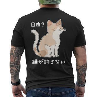 自由？猫が許さない ねこ 猫好き 猫ネタ 猫しもべ ツンデレ 猫飼い 猫オーナー 猫あるある おもしろ メンズTシャツ バックプリント - Kawaiitshirt