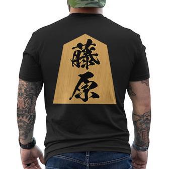 藤原 苗字 将棋 駒 おもしろ 棋士 グッズ 服 筆文字 面白いtシャツ 文字入り 面白い 文字 ネタ メンズ メンズTシャツ バックプリント - Kawaiitshirt