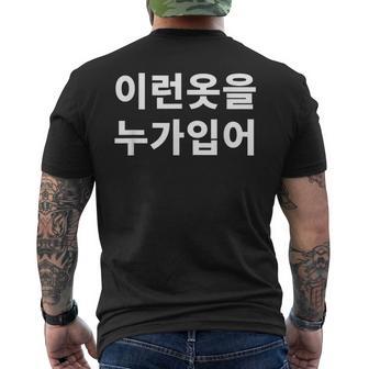 誰がこのような服を着ていますか？韓国語ハングルおかしい韓国語 メンズTシャツ バックプリント - Kawaiitshirt