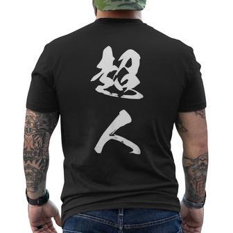 超人 おもしろ 文字入り 漢字 メンズTシャツ バックプリント - Kawaiitshirt