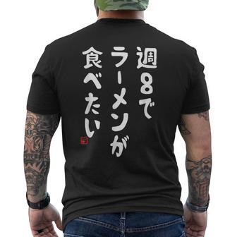 週８でラーメンが食べたい ラーメン ラーメン好き ネタ ラーメンオタク 麺好き ジョーク おもしろ メンズTシャツ バックプリント - Kawaiitshirt