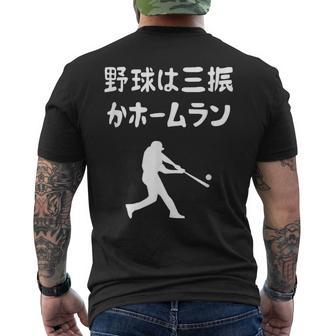 野球は三振かホームラン 野球 ベースボール 高校野球 草野球 野球部 少年野球 野球好き 草野球チーム 野球格言 メンズTシャツ バックプリント - Kawaiitshirt