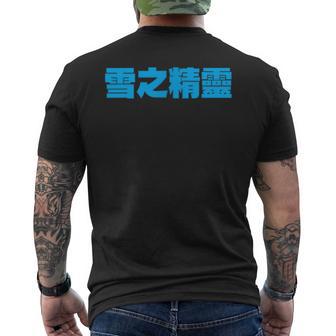 雪之精靈 背面印刷 メンズTシャツ バックプリント - Kawaiitshirt