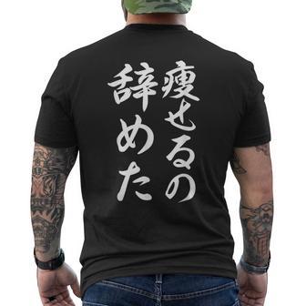 面白 痩せるの辞めた メンズTシャツ バックプリント - Kawaiitshirt