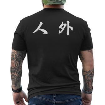 面白い 「人 外」おもしろギャグ-ジョーク 漢字 人 外 文字入り メンズTシャツ バックプリント - Kawaiitshirt