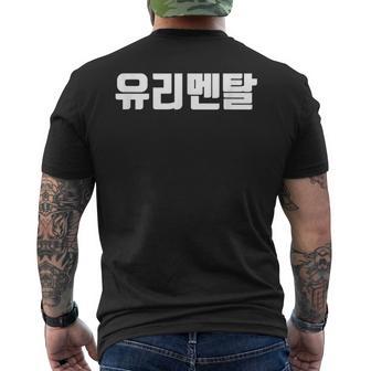 韓国語 面白tシャツ メンズ 韓国語 流行語 ガラスのハート ユリメンタル 服 おもしろ 韓国 メンズTシャツ バックプリント - Kawaiitshirt