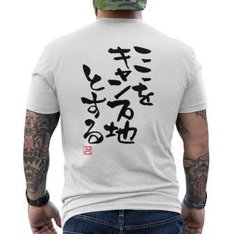 「ここをキャンプ地とする」文字入り おもしろ 筆文字 面白い 服 面白い メンズTシャツ バックプリント - Kawaiitshirt