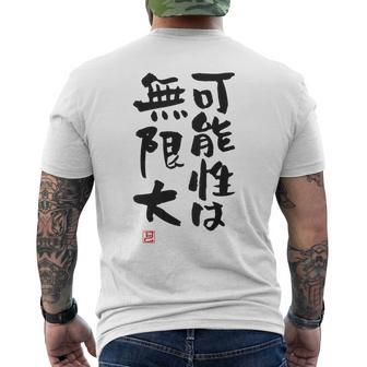 「可能性は無限大」おもしろ 筆文字 服裏側 面白い文字入り メンズTシャツ バックプリント - Kawaiitshirt