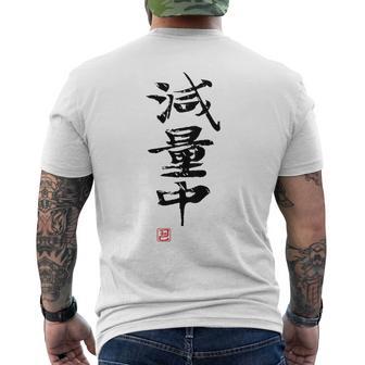 「減量中」文字入り おもしろ 筆文字 面白い バック 面白い メンズTシャツ バックプリント - Kawaiitshirt